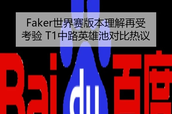 Faker世界赛版本理解再受考验 T1中路英雄池对比热议