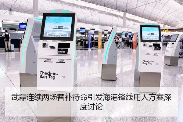 武磊连续两场替补待命引发海港锋线用人方案深度讨论